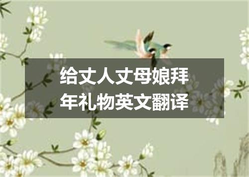 给丈人丈母娘拜年礼物英文翻译