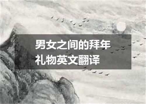 男女之间的拜年礼物英文翻译