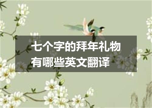 七个字的拜年礼物有哪些英文翻译