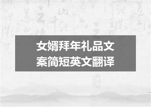 女婿拜年礼品文案简短英文翻译