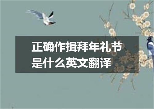 正确作揖拜年礼节是什么英文翻译