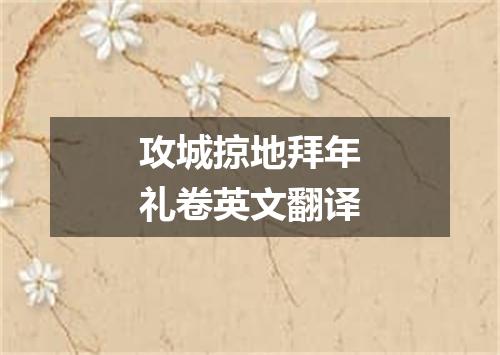 攻城掠地拜年礼卷英文翻译