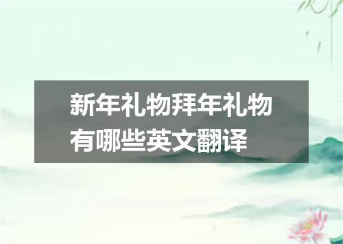 新年礼物拜年礼物有哪些英文翻译