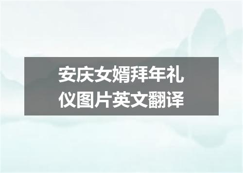 安庆女婿拜年礼仪图片英文翻译