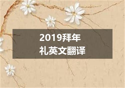 2019拜年礼英文翻译