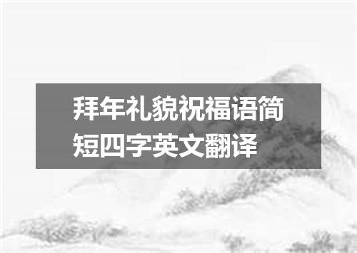 拜年礼貌祝福语简短四字英文翻译