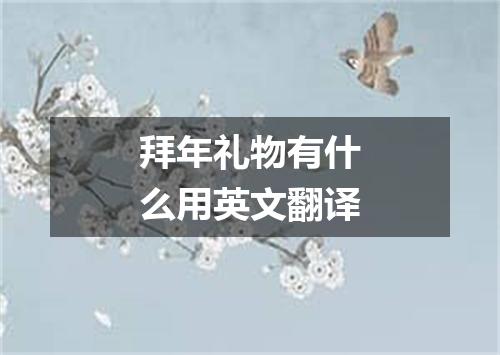 拜年礼物有什么用英文翻译