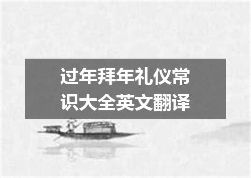 过年拜年礼仪常识大全英文翻译