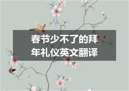 春节少不了的拜年礼仪英文翻译