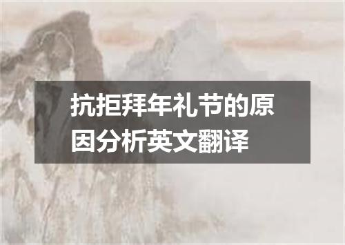 抗拒拜年礼节的原因分析英文翻译