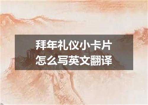 拜年礼仪小卡片怎么写英文翻译