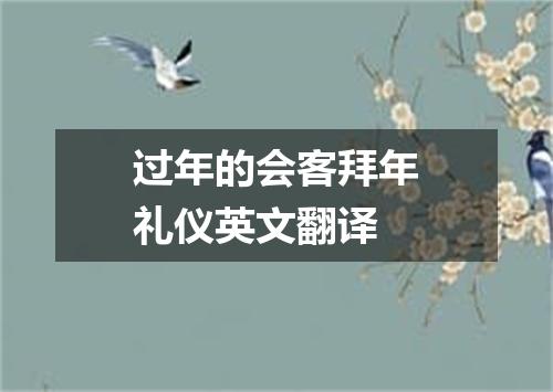 过年的会客拜年礼仪英文翻译