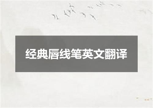 经典唇线笔英文翻译