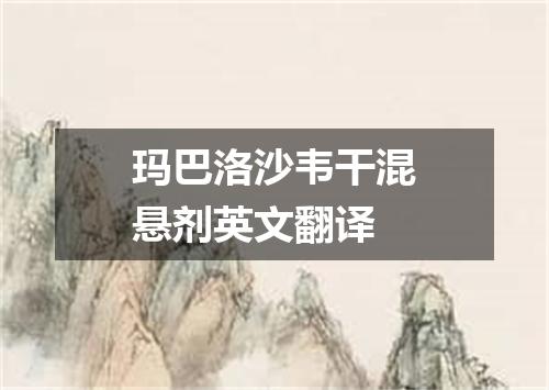 玛巴洛沙韦干混悬剂英文翻译