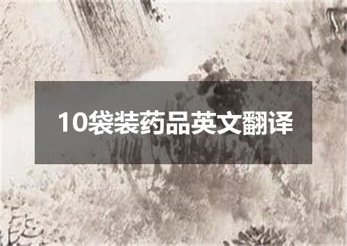10袋装药品英文翻译
