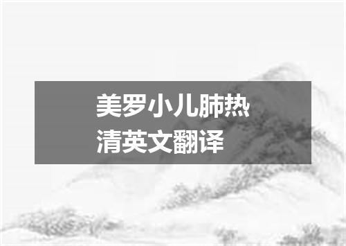 美罗小儿肺热清英文翻译