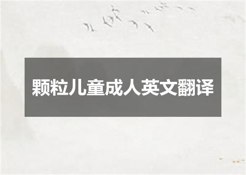 颗粒儿童成人英文翻译