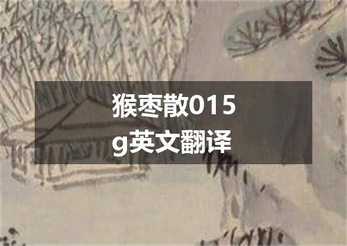 猴枣散015g英文翻译