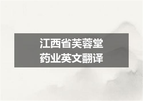 江西省芙蓉堂药业英文翻译