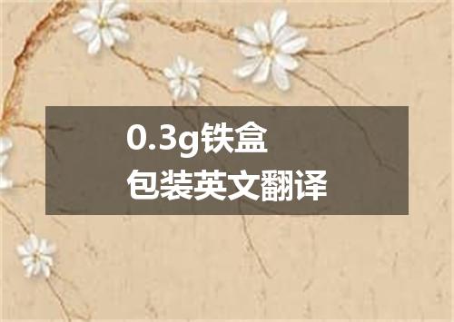 0.3g铁盒包装英文翻译