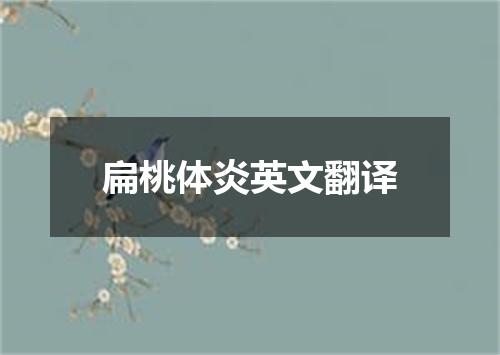 扁桃体炎英文翻译