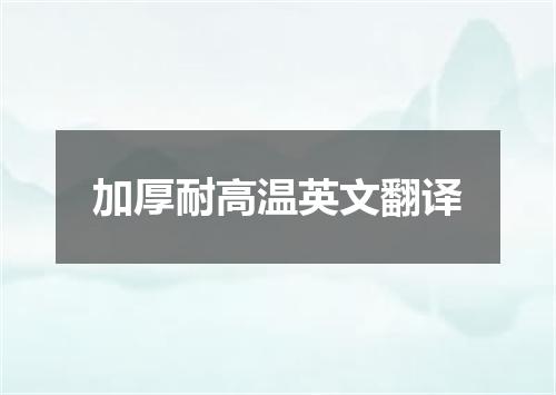 加厚耐高温英文翻译