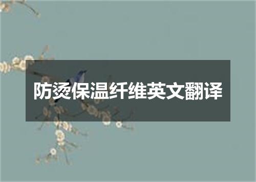 防烫保温纤维英文翻译