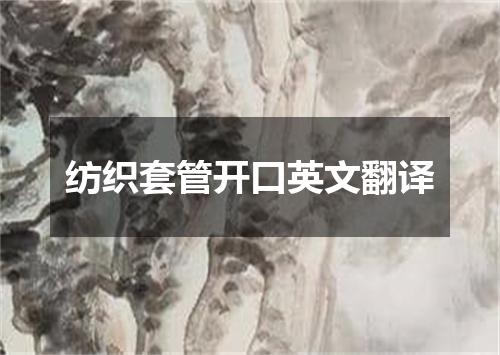 纺织套管开口英文翻译