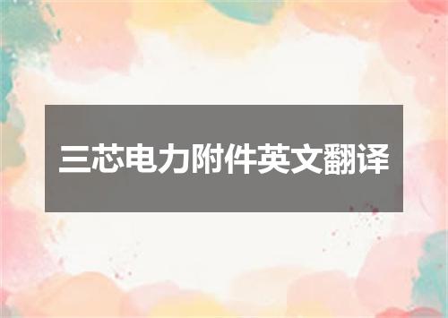 三芯电力附件英文翻译