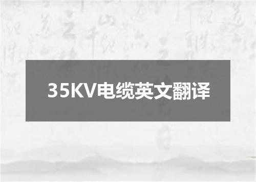 35KV电缆英文翻译