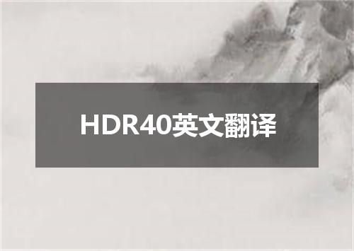 HDR40英文翻译