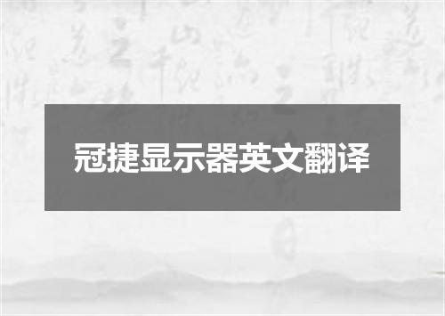 冠捷显示器英文翻译