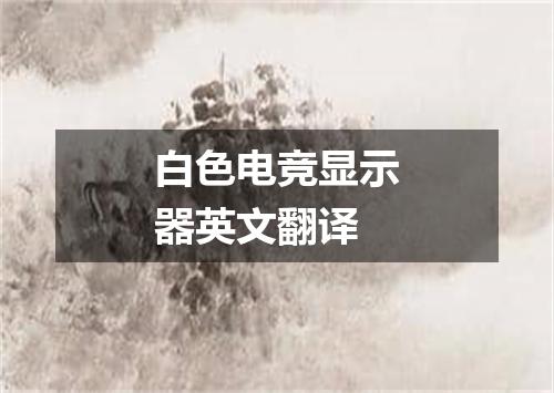 白色电竞显示器英文翻译