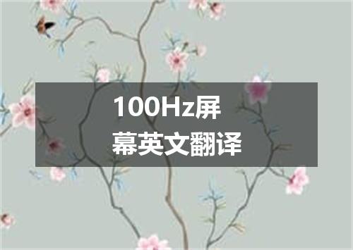 100Hz屏幕英文翻译