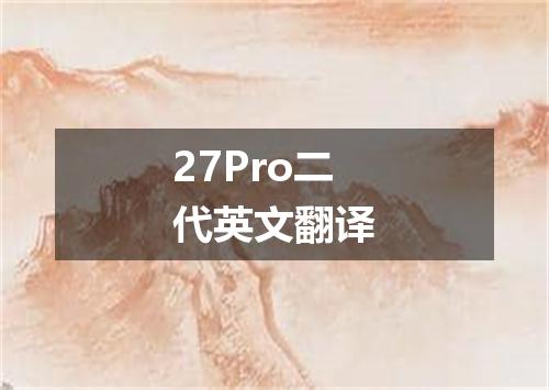 27Pro二代英文翻译