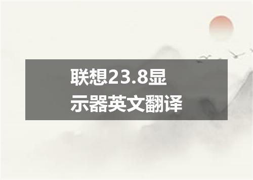 联想23.8显示器英文翻译