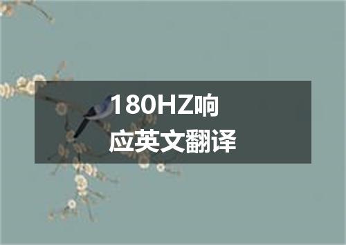 180HZ响应英文翻译