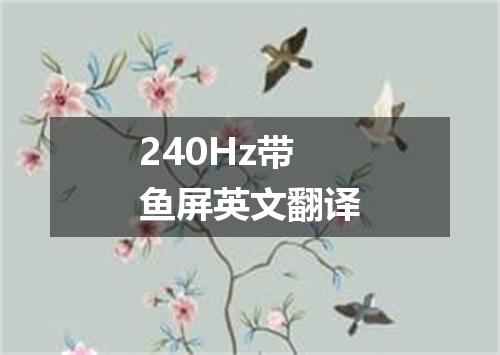 240Hz带鱼屏英文翻译