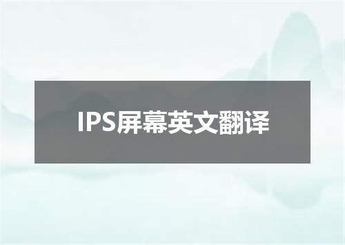 IPS屏幕英文翻译