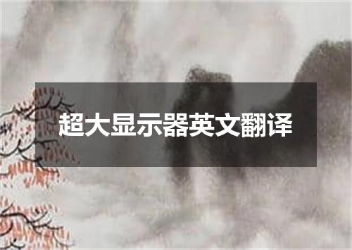 超大显示器英文翻译