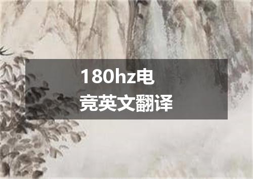 180hz电竞英文翻译