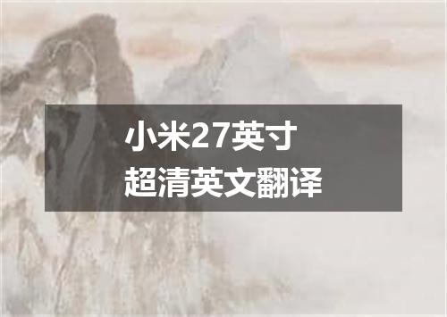 小米27英寸超清英文翻译