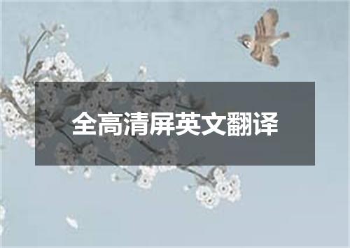 全高清屏英文翻译