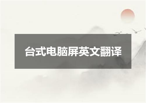 台式电脑屏英文翻译