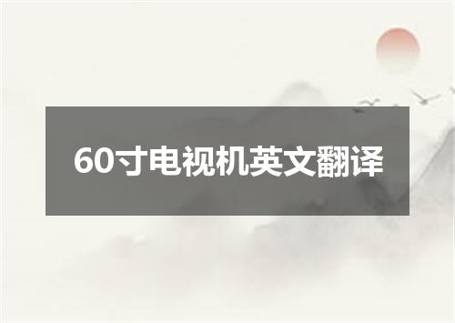 60寸电视机英文翻译