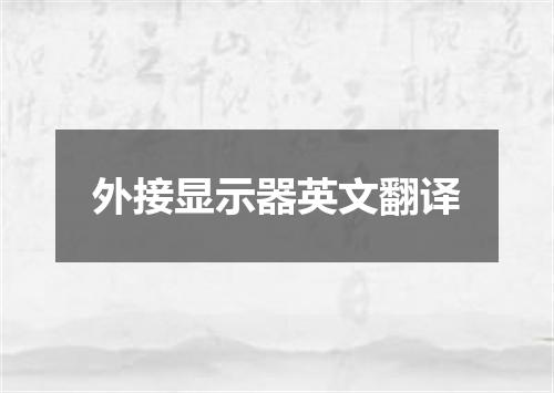 外接显示器英文翻译
