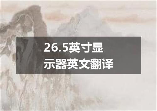 26.5英寸显示器英文翻译