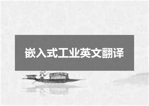 嵌入式工业英文翻译