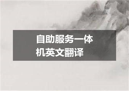 自助服务一体机英文翻译