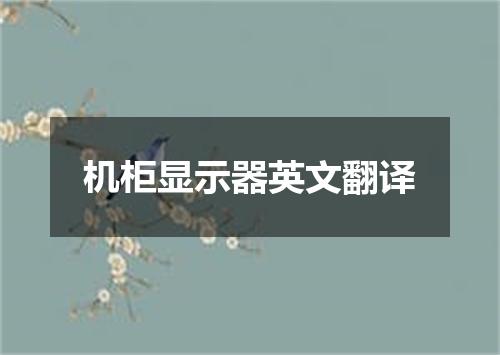 机柜显示器英文翻译